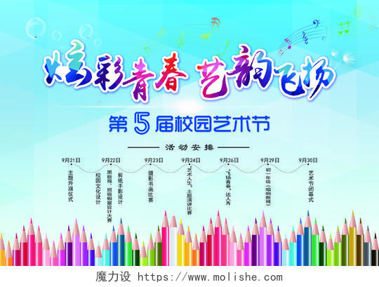 炫彩青春艺韵飞扬校园艺术节寝室文化节活动安排五彩海报设计